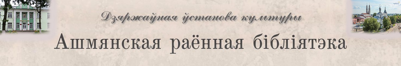 ГУК "Ошмянская районная библиотека"