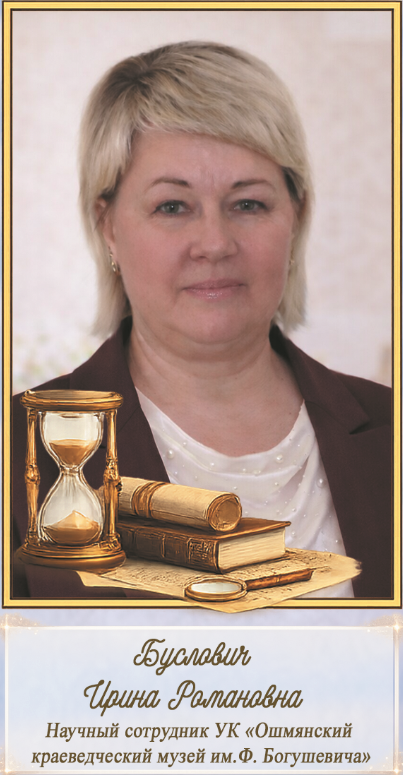 Буслович И.Р.