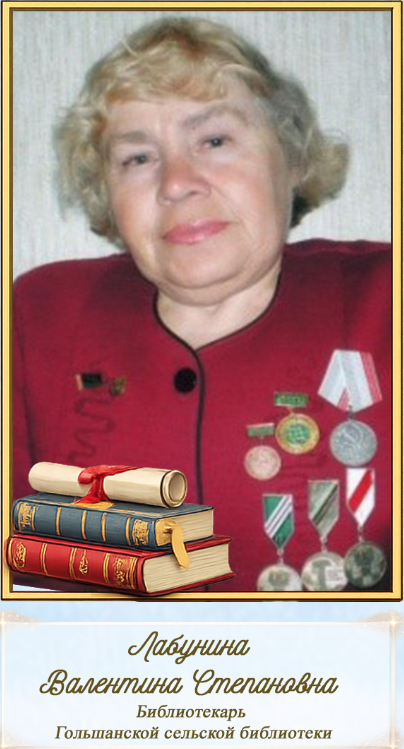 Лабунина В.С.