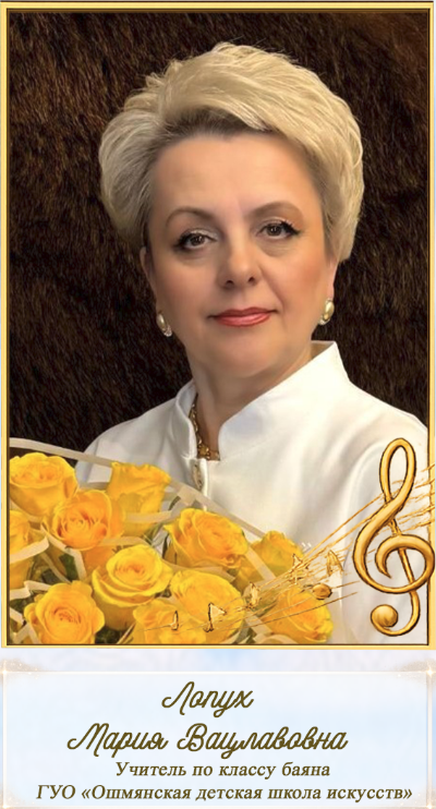 Лопух М.В.