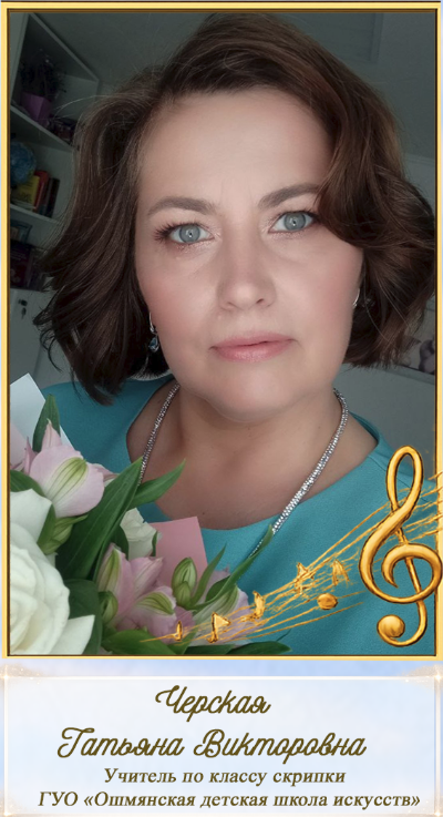 Черская Т.В.